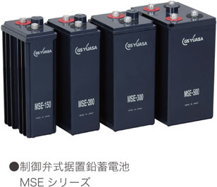 ●制御弁式据置装置鉛蓄電池 MSE シリーズ
